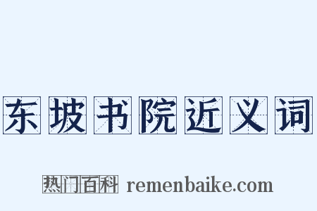 东坡书院近义词是什么意思的图片